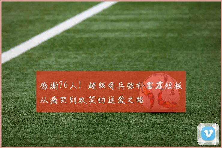 感谢76人！超级奇兵弥补雷霆短板从痛哭到欢笑的逆袭之路