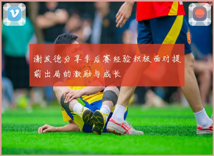 谢泼德分享季后赛经验积极面对提前出局的激励与成长