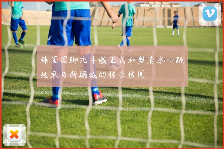 韩国国脚元斗载正式加盟清水心跳结束与新鹏城的转会传闻