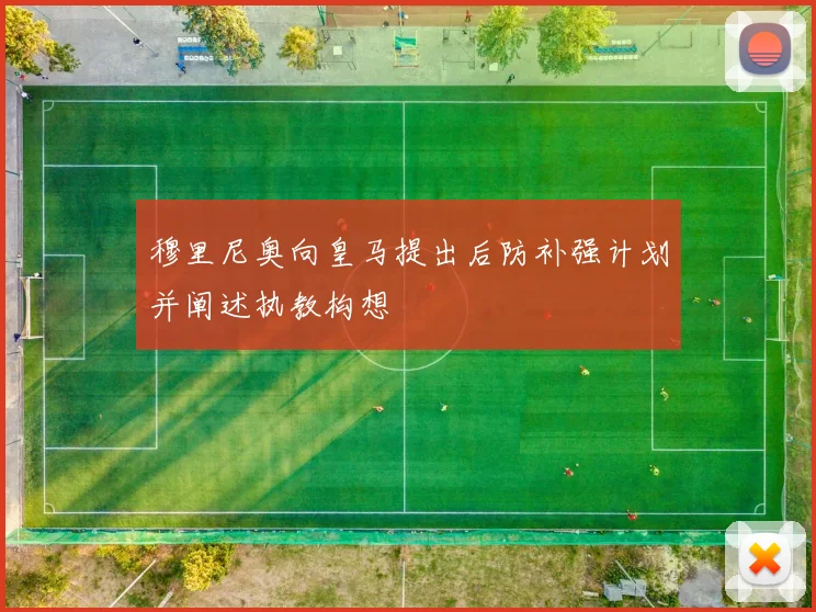 穆里尼奥向皇马提出后防补强计划并阐述执教构想