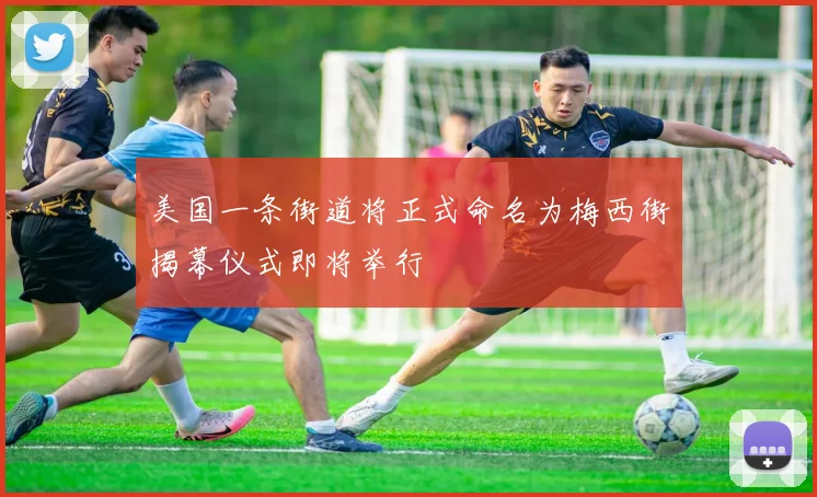 美国一条街道将正式命名为梅西街揭幕仪式即将举行