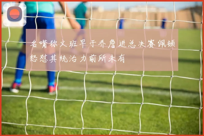名嘴称文班早于乔詹进总决赛佩顿怒怼其统治力前所未有