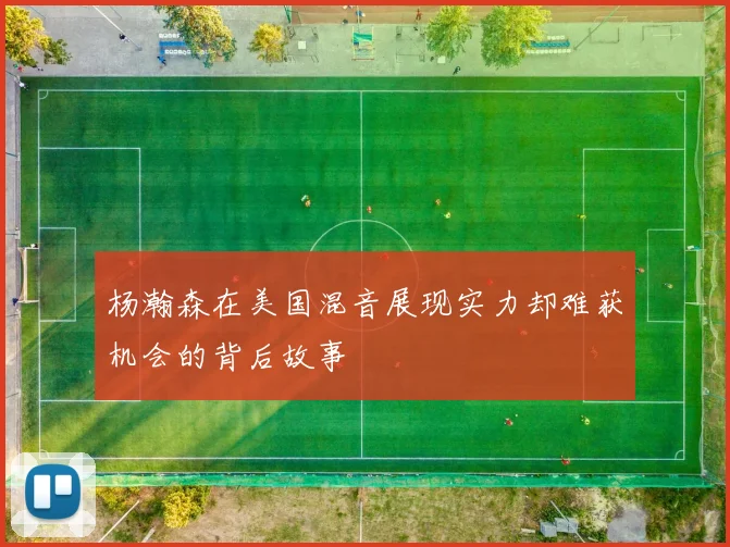 杨瀚森在美国混音展现实力却难获机会的背后故事