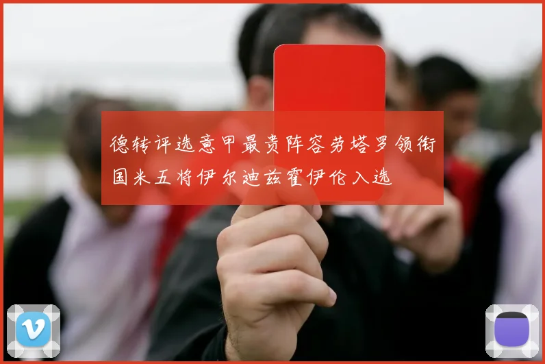 德转评选意甲最贵阵容劳塔罗领衔国米五将伊尔迪兹霍伊伦入选
